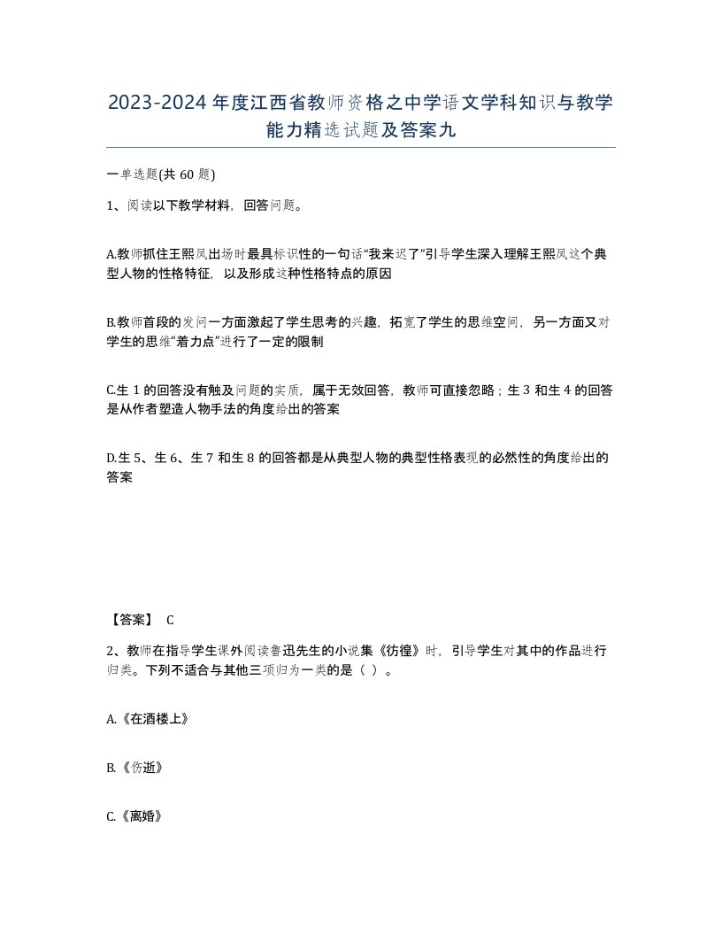 2023-2024年度江西省教师资格之中学语文学科知识与教学能力试题及答案九