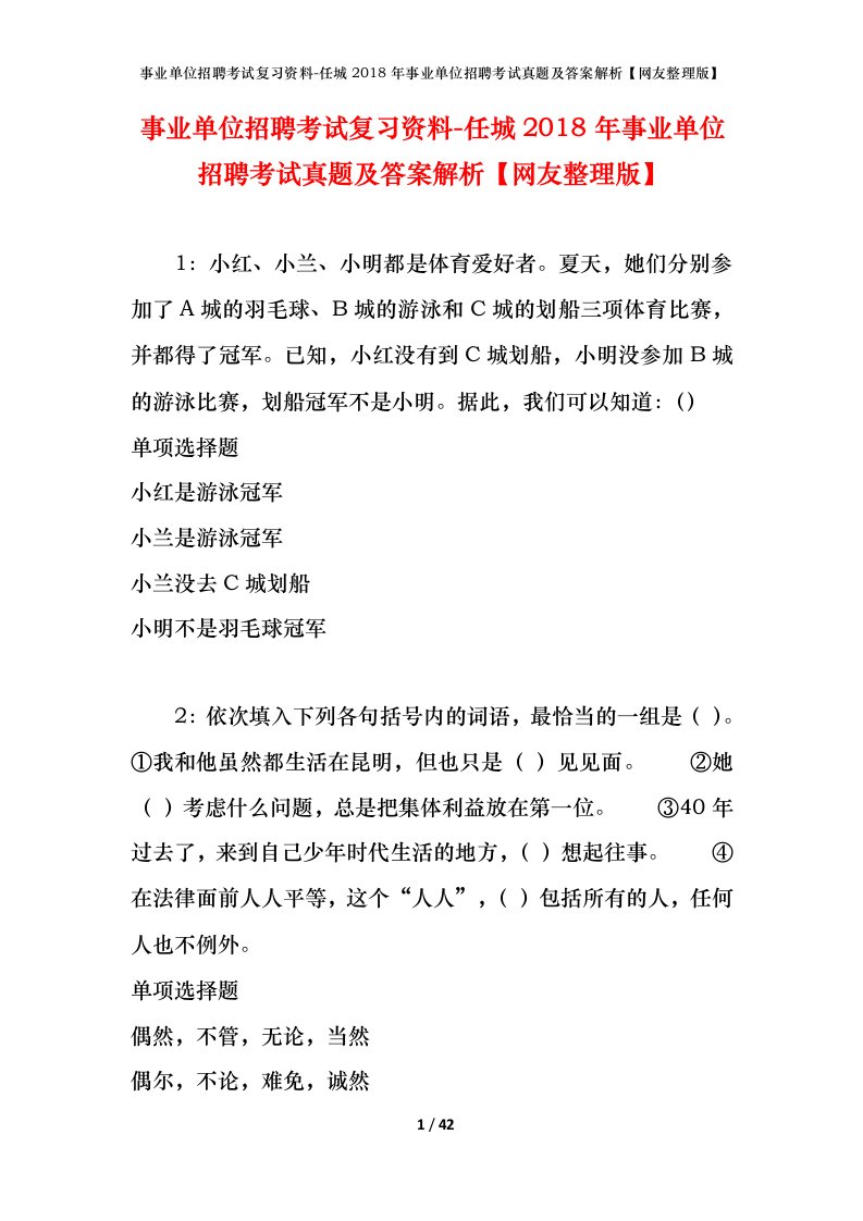 事业单位招聘考试复习资料-任城2018年事业单位招聘考试真题及答案解析网友整理版