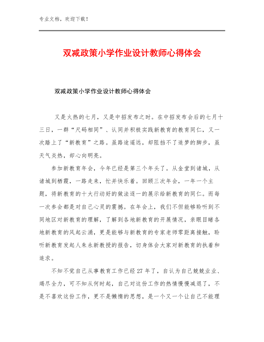 双减政策小学作业设计教师心得体会范文22篇文档汇编