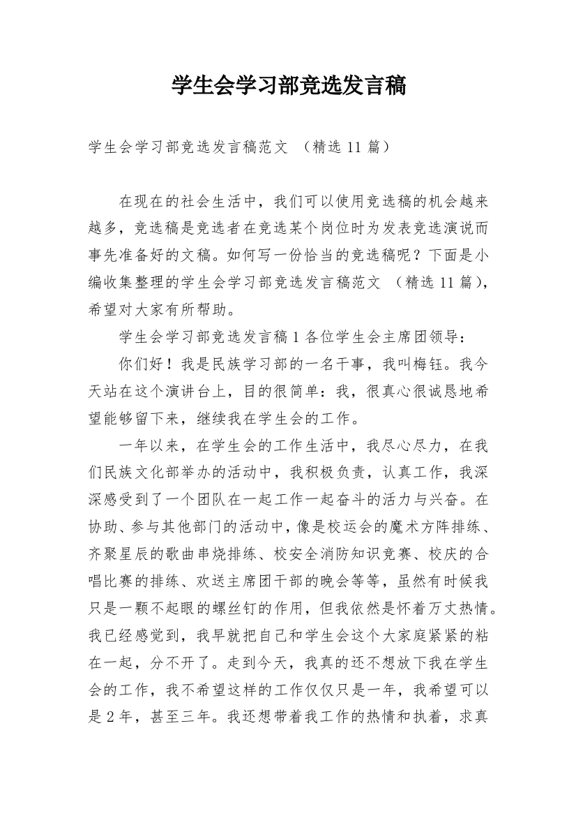 学生会学习部竞选发言稿