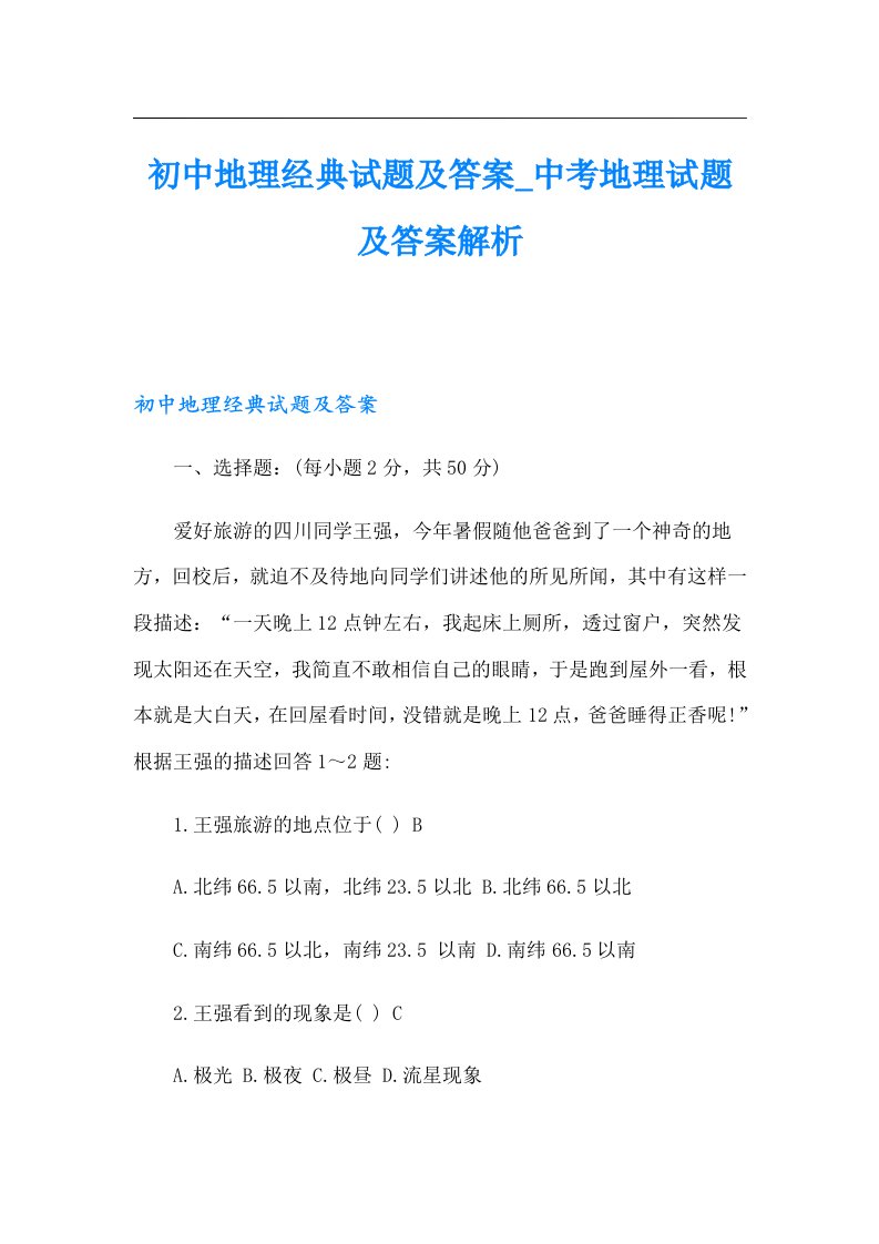 初中地理经典试题及答案中考地理试题及答案解析