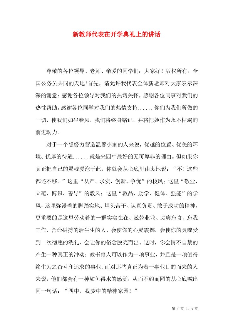 新教师代表在开学典礼上的讲话