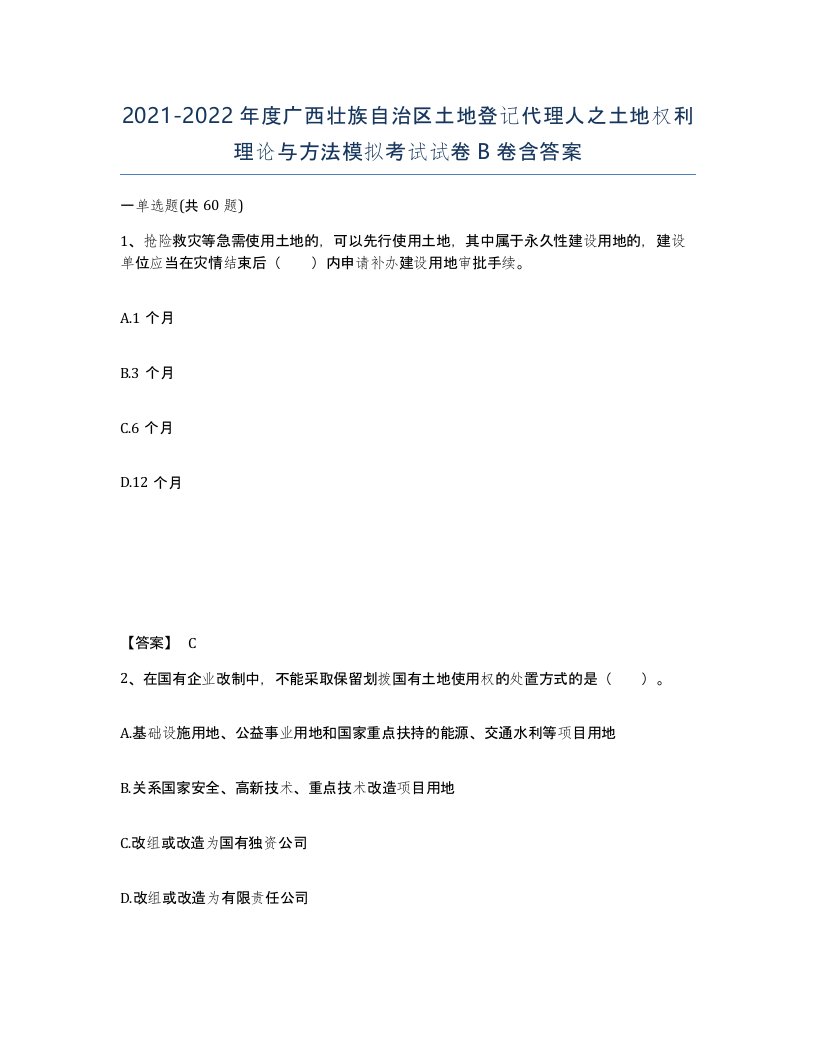 2021-2022年度广西壮族自治区土地登记代理人之土地权利理论与方法模拟考试试卷B卷含答案