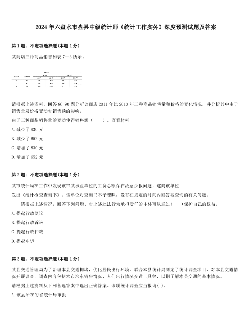 2024年六盘水市盘县中级统计师《统计工作实务》深度预测试题及答案