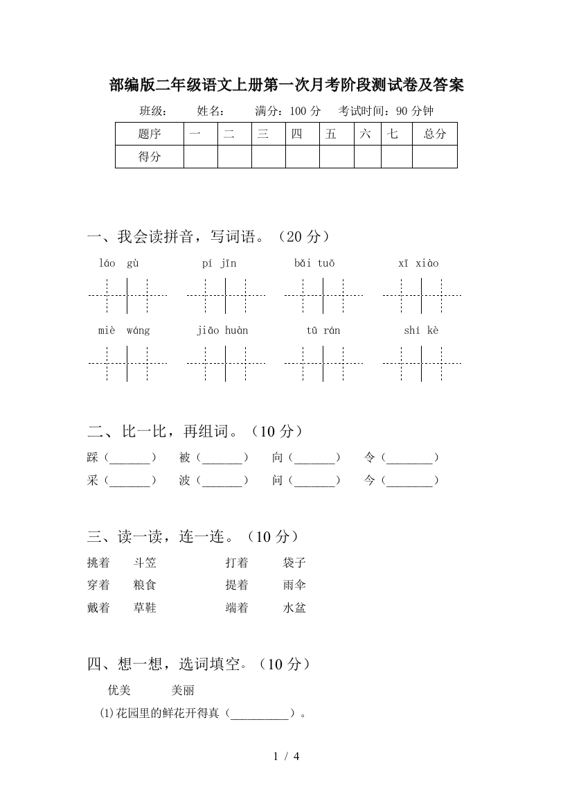 部编版二年级语文上册第一次月考阶段测试卷及答案