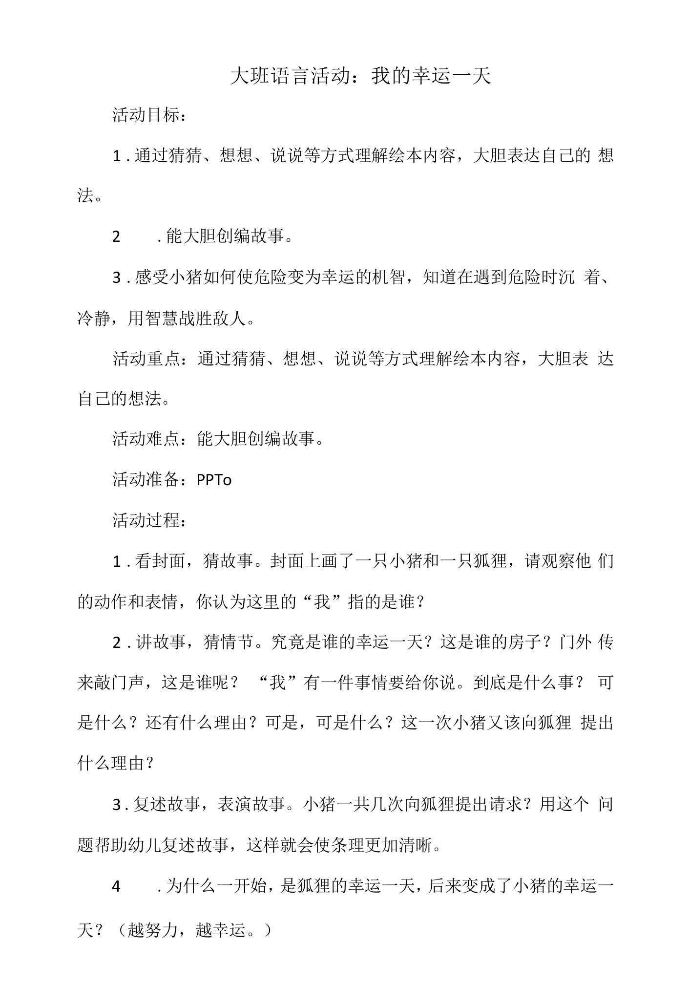 大班语言活动教案：我的幸运一天