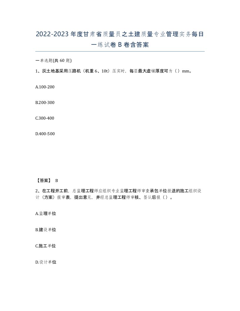 2022-2023年度甘肃省质量员之土建质量专业管理实务每日一练试卷B卷含答案