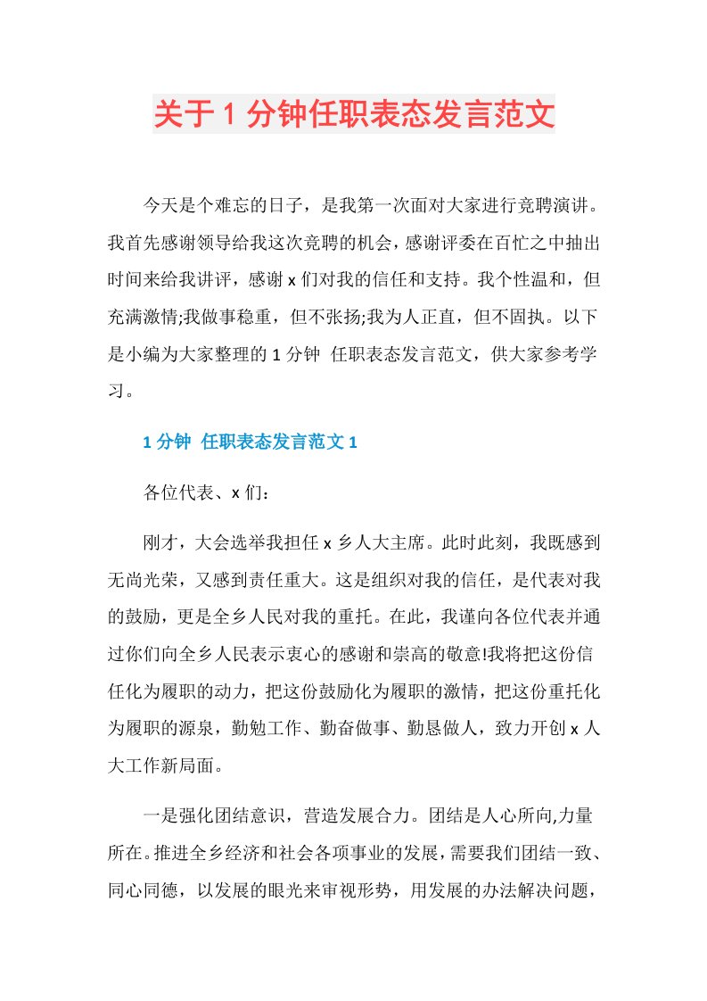 关于1分钟任职表态发言范文