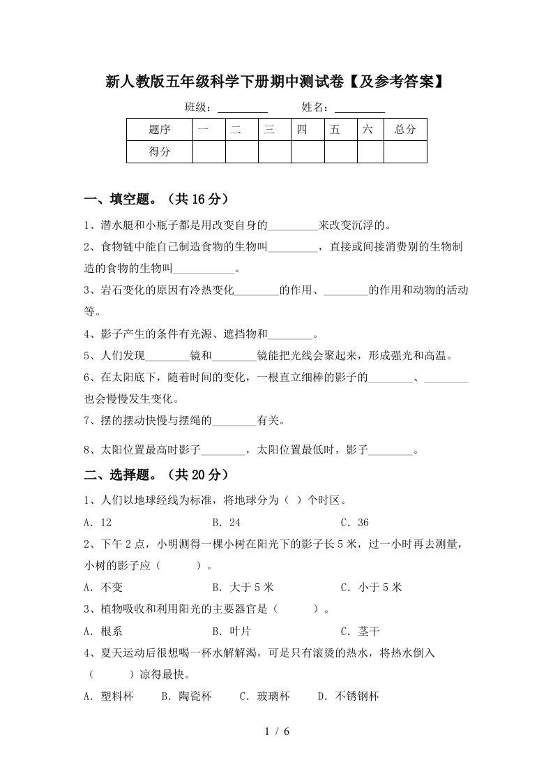 新人教版五年级科学下册期中测试卷及参考答案