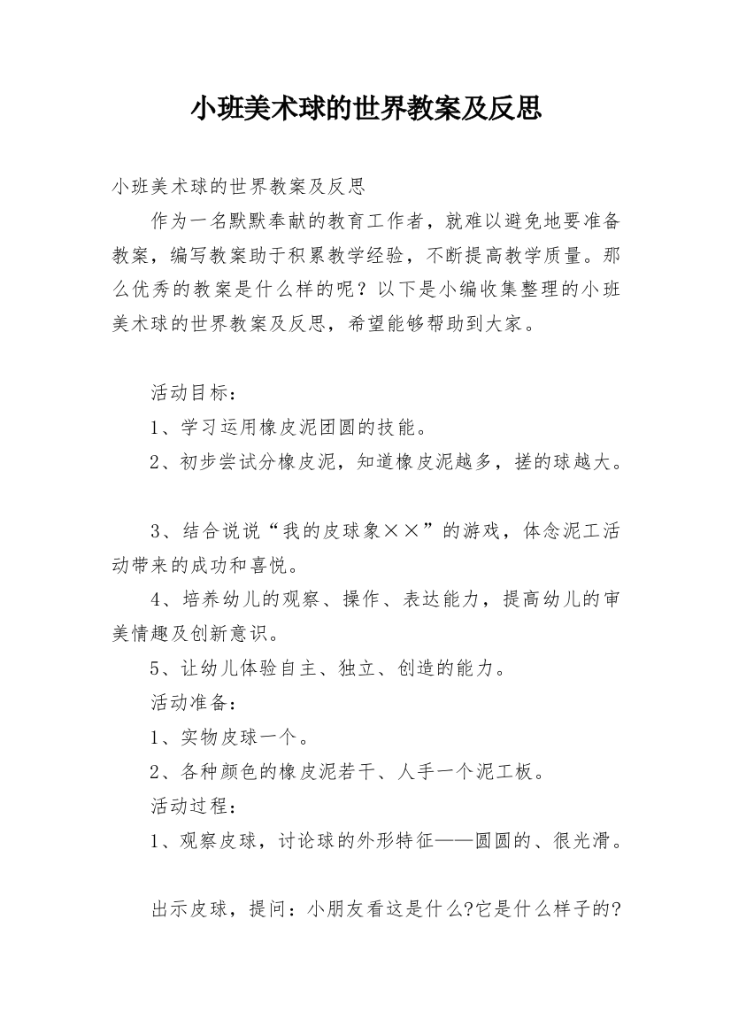 小班美术球的世界教案及反思