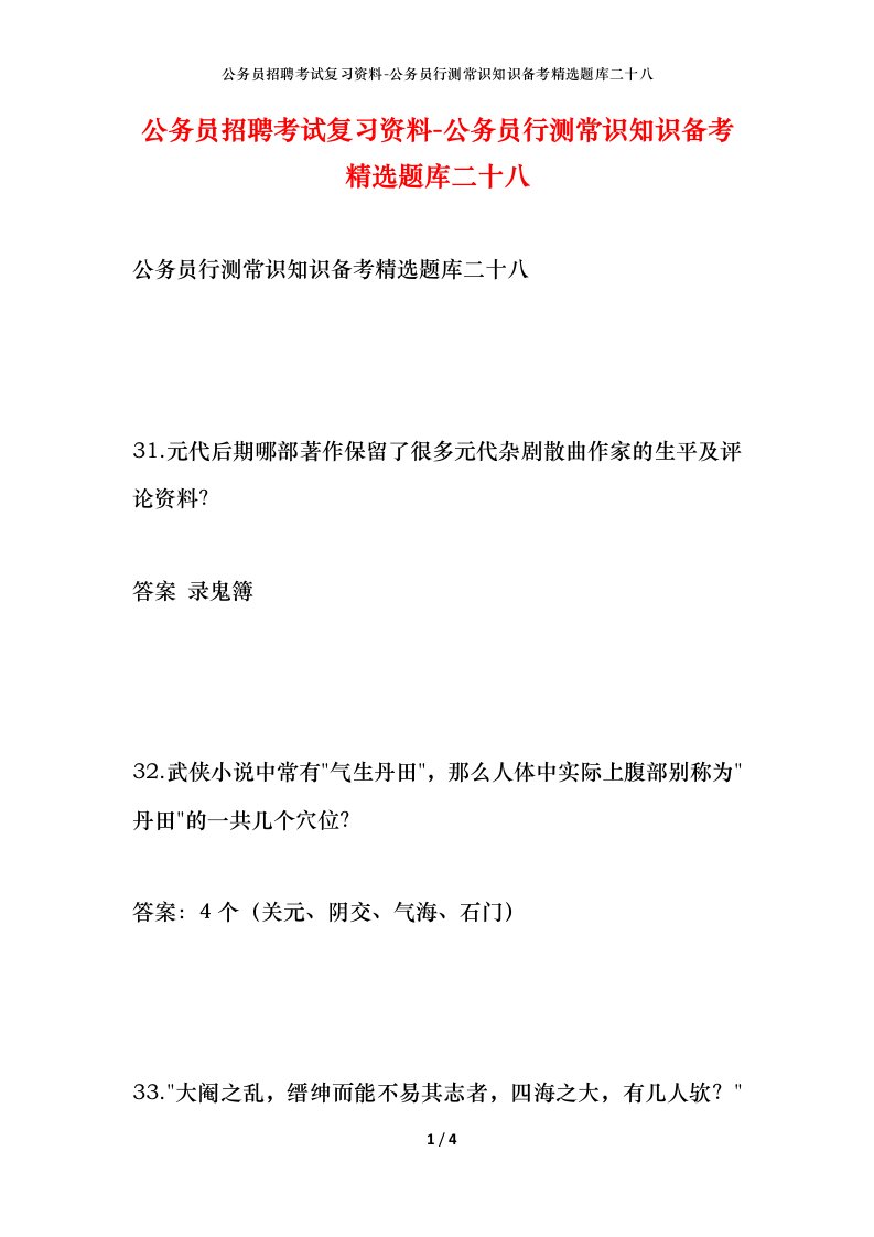 公务员招聘考试复习资料-公务员行测常识知识备考精选题库二十八