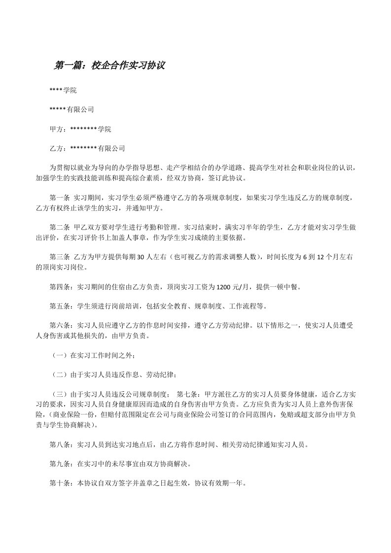 校企合作实习协议[修改版]