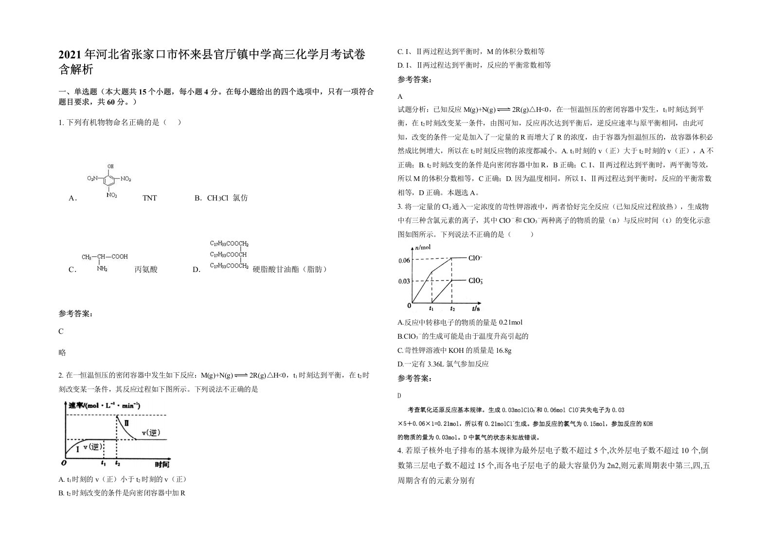 2021年河北省张家口市怀来县官厅镇中学高三化学月考试卷含解析