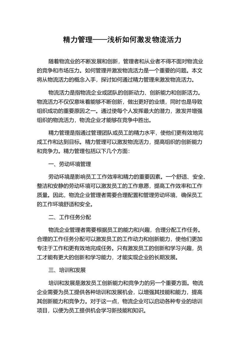 精力管理——浅析如何激发物流活力