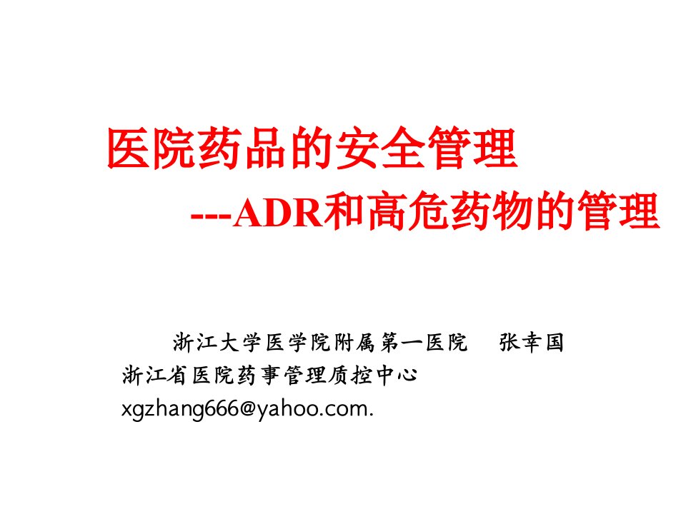 ADR和高危药物的管理