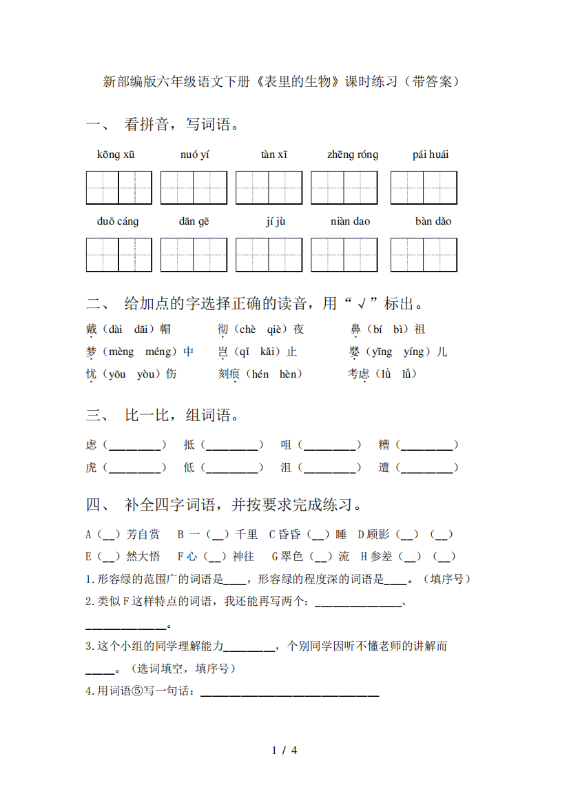 新部编版六年级语文下册《表里的生物》课时练习(带答案)