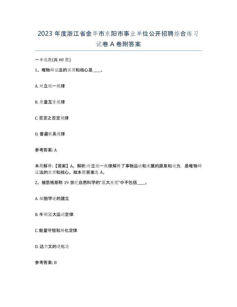 2023年度浙江省金华市东阳市事业单位公开招聘综合练习试卷A卷附答案