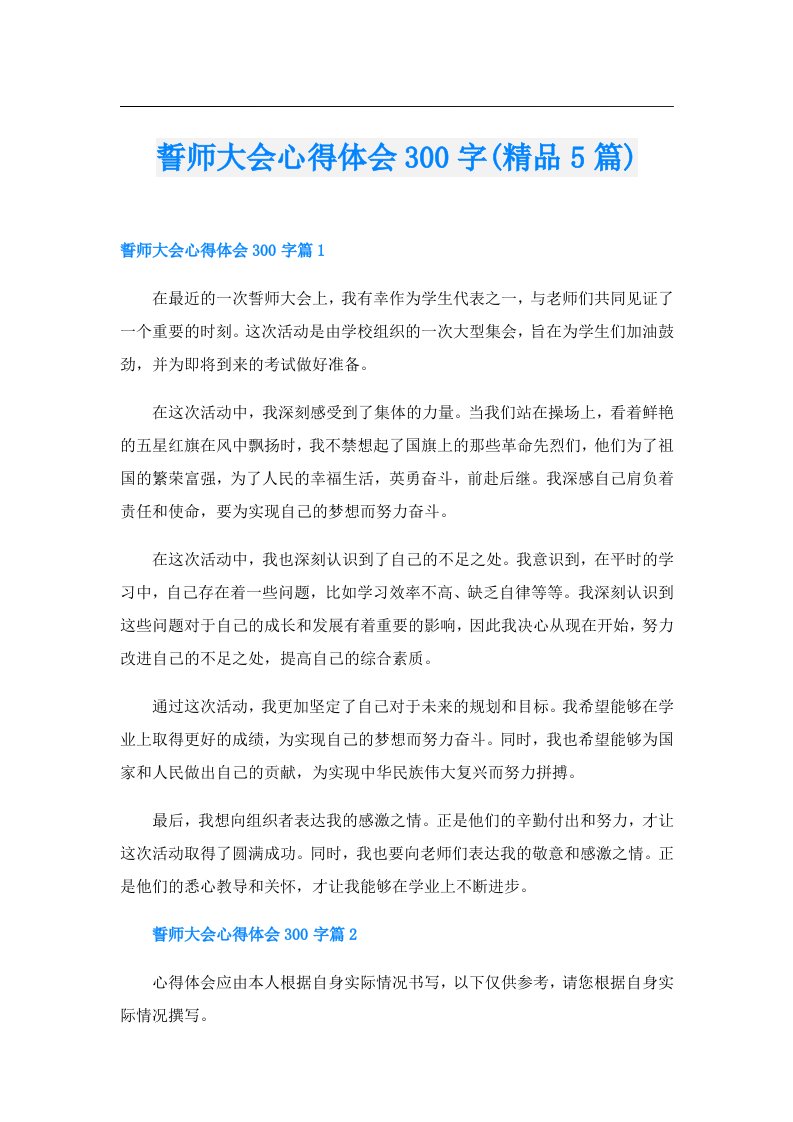 誓师大会心得体会300字(精品5篇)