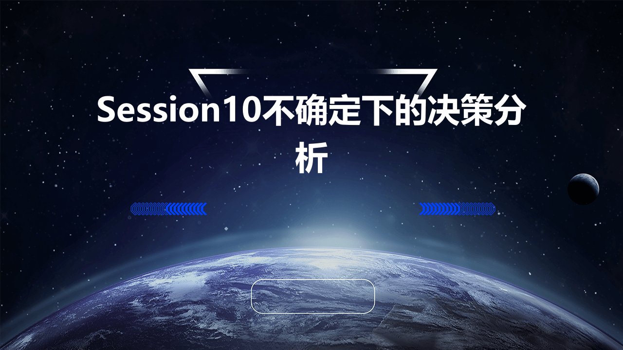 Session10不确定下的决策分析