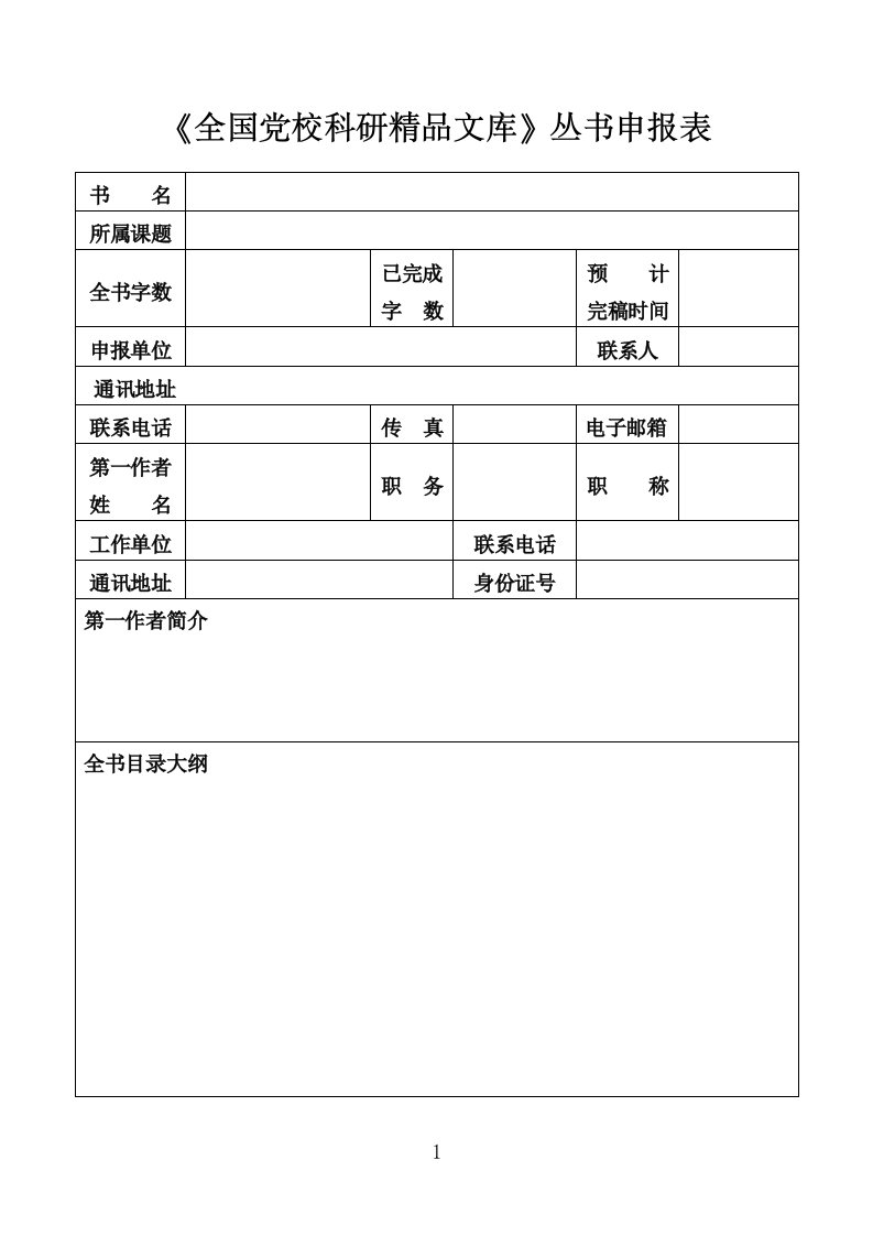 全国党校科研精品文库丛书申报表