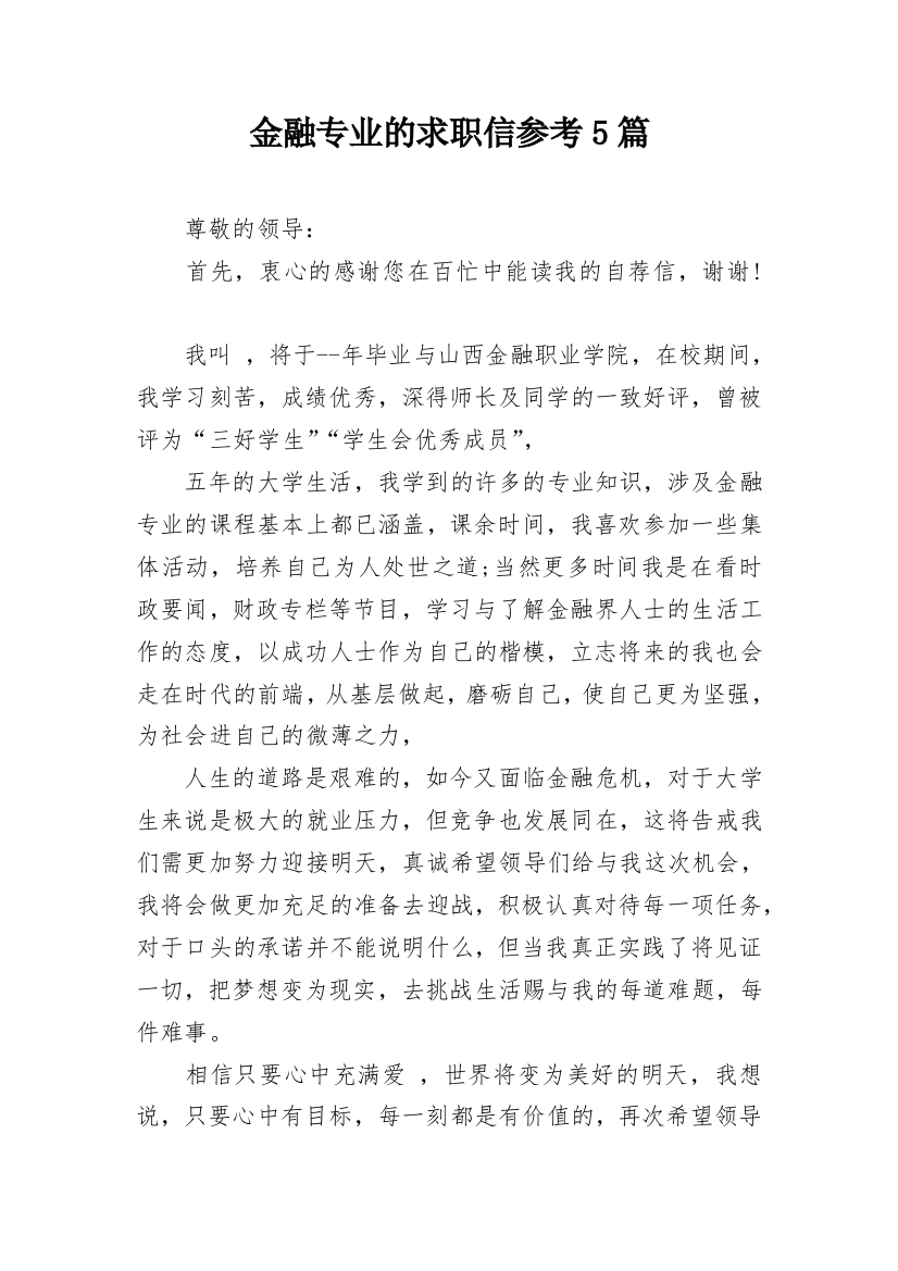 金融专业的求职信参考5篇