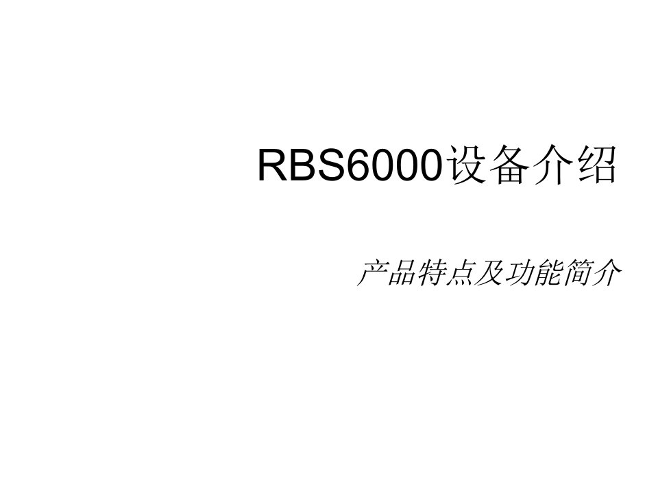 最新版本RBS6000设备介绍