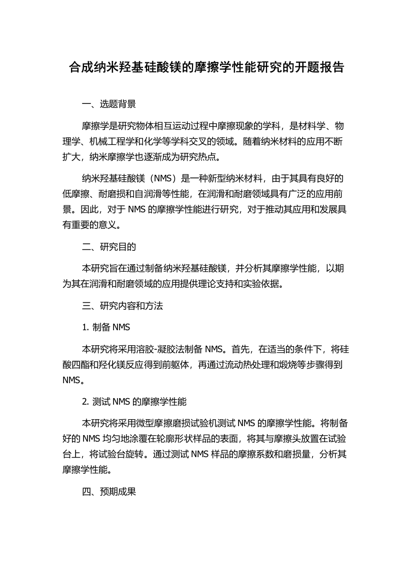 合成纳米羟基硅酸镁的摩擦学性能研究的开题报告