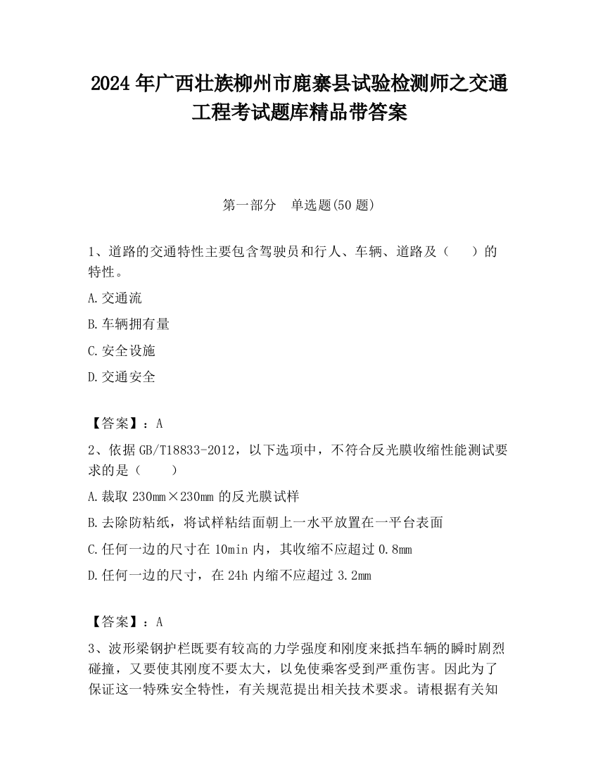 2024年广西壮族柳州市鹿寨县试验检测师之交通工程考试题库精品带答案