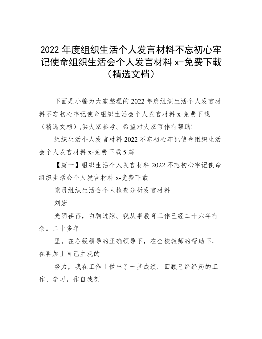 2022年度组织生活个人发言材料不忘初心牢记使命组织生活会个人发言材料x-免费下载（精选文档）