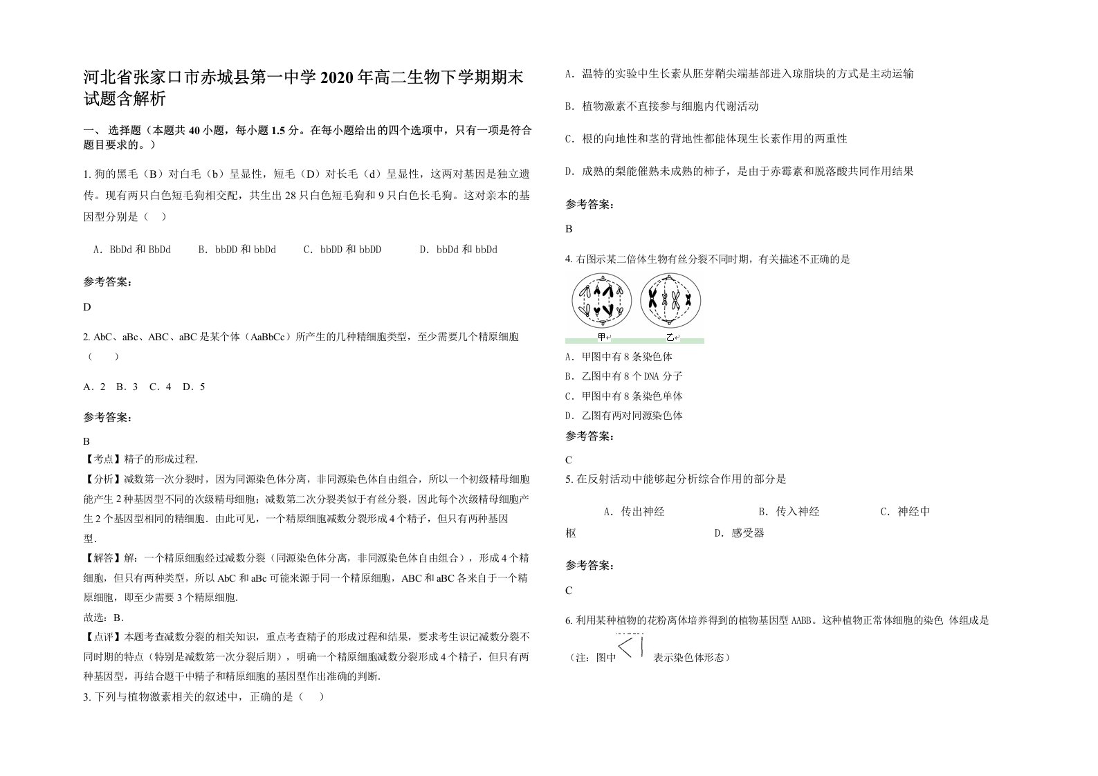 河北省张家口市赤城县第一中学2020年高二生物下学期期末试题含解析