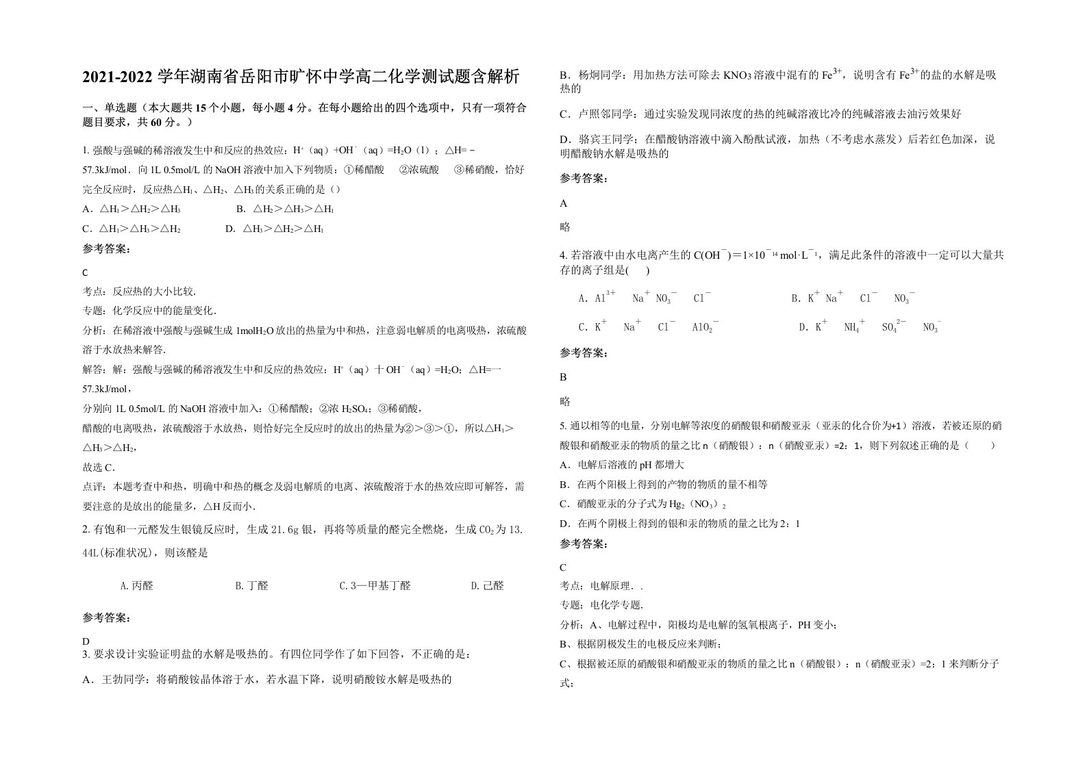 2021-2022学年湖南省岳阳市旷怀中学高二化学测试题含解析