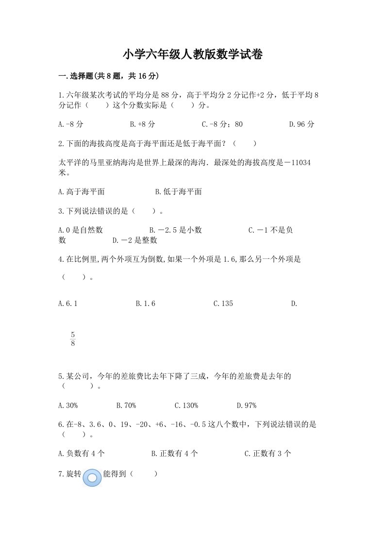 小学六年级人教版数学试卷精品带答案