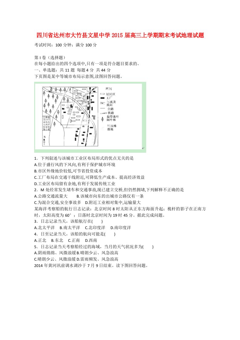 四川省达州市大竹县文星中学2015届高三地理上学期期末考试试题