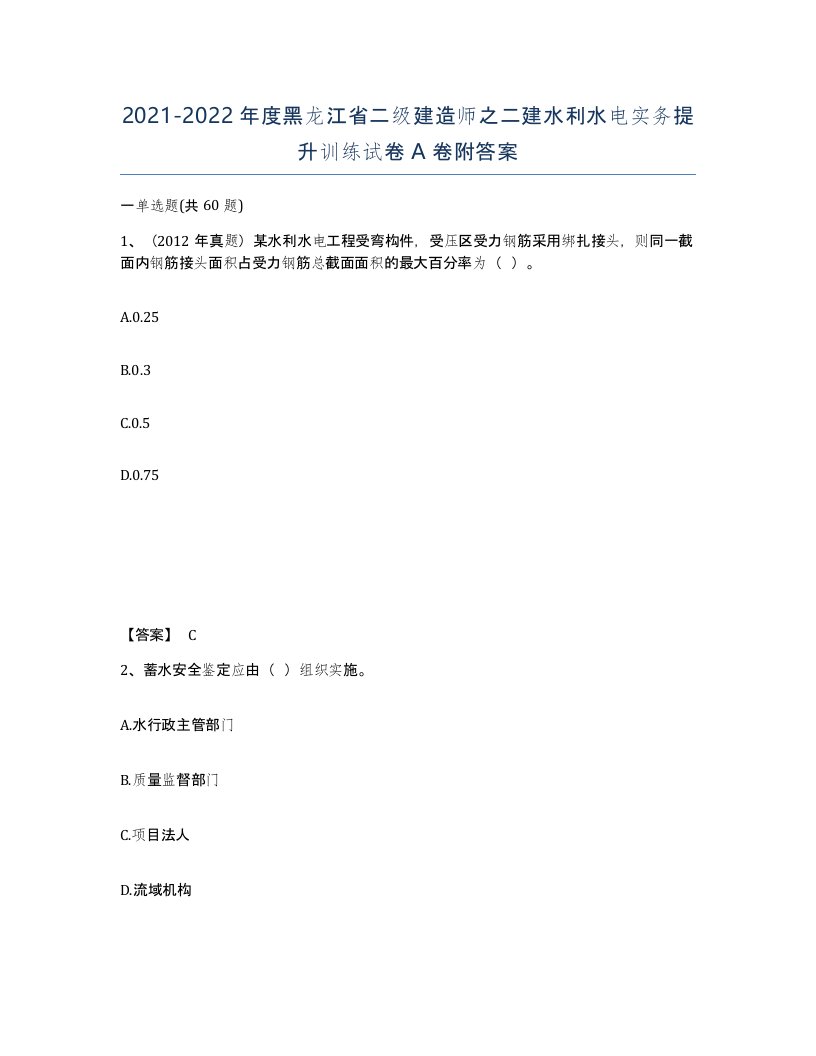 2021-2022年度黑龙江省二级建造师之二建水利水电实务提升训练试卷A卷附答案