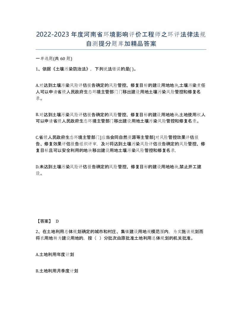 2022-2023年度河南省环境影响评价工程师之环评法律法规自测提分题库加答案