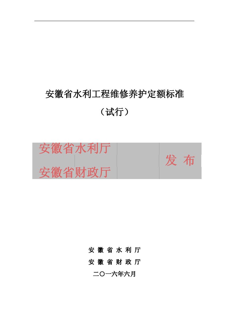 安徽省水利工程维修养护定额标准