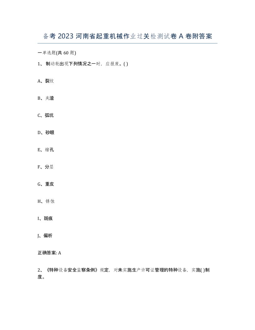 备考2023河南省起重机械作业过关检测试卷A卷附答案