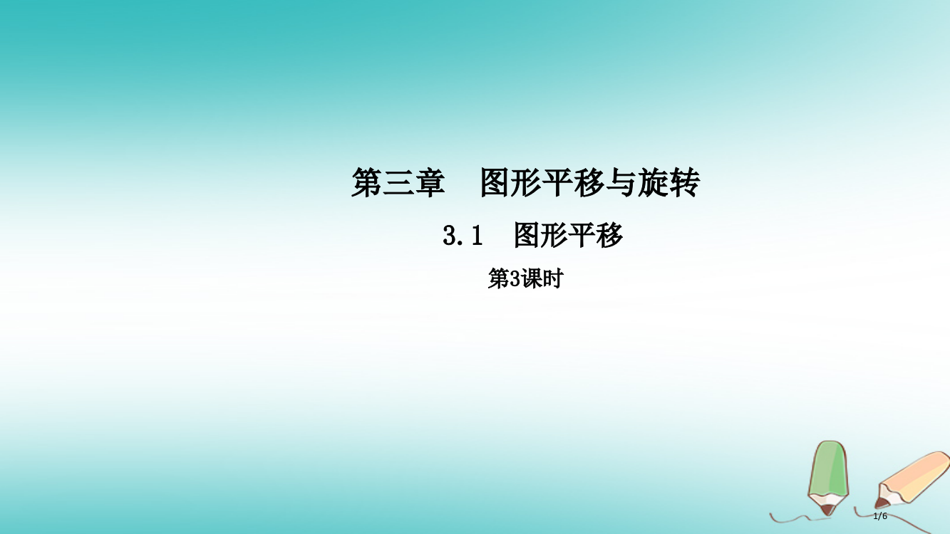 八年级数学下册第三章图形的平移与旋转3.1图形的平移第三课时导学全国公开课一等奖百校联赛微课赛课特等