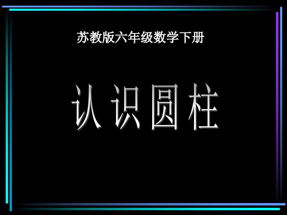 苏教版六年下《圆柱和圆锥的认识》