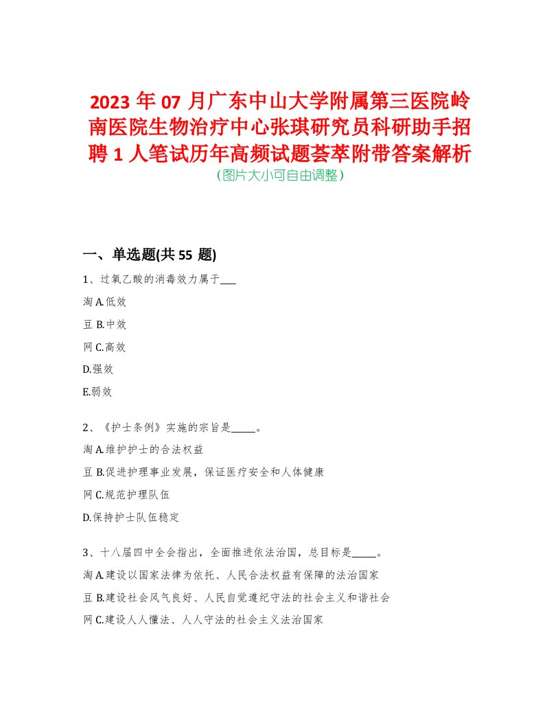 2023年07月广东中山大学附属第三医院岭南医院生物治疗中心张琪研究员科研助手招聘1人笔试历年高频试题荟萃附带答案解析