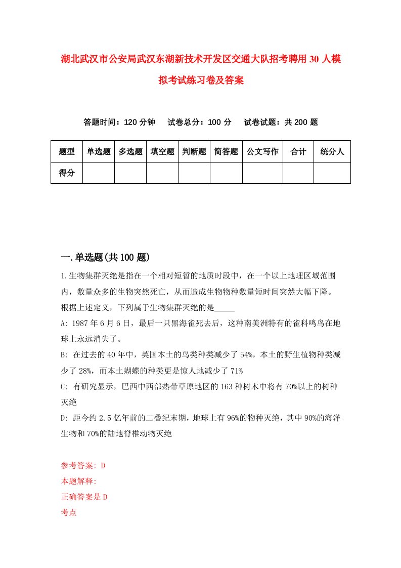 湖北武汉市公安局武汉东湖新技术开发区交通大队招考聘用30人模拟考试练习卷及答案第5版