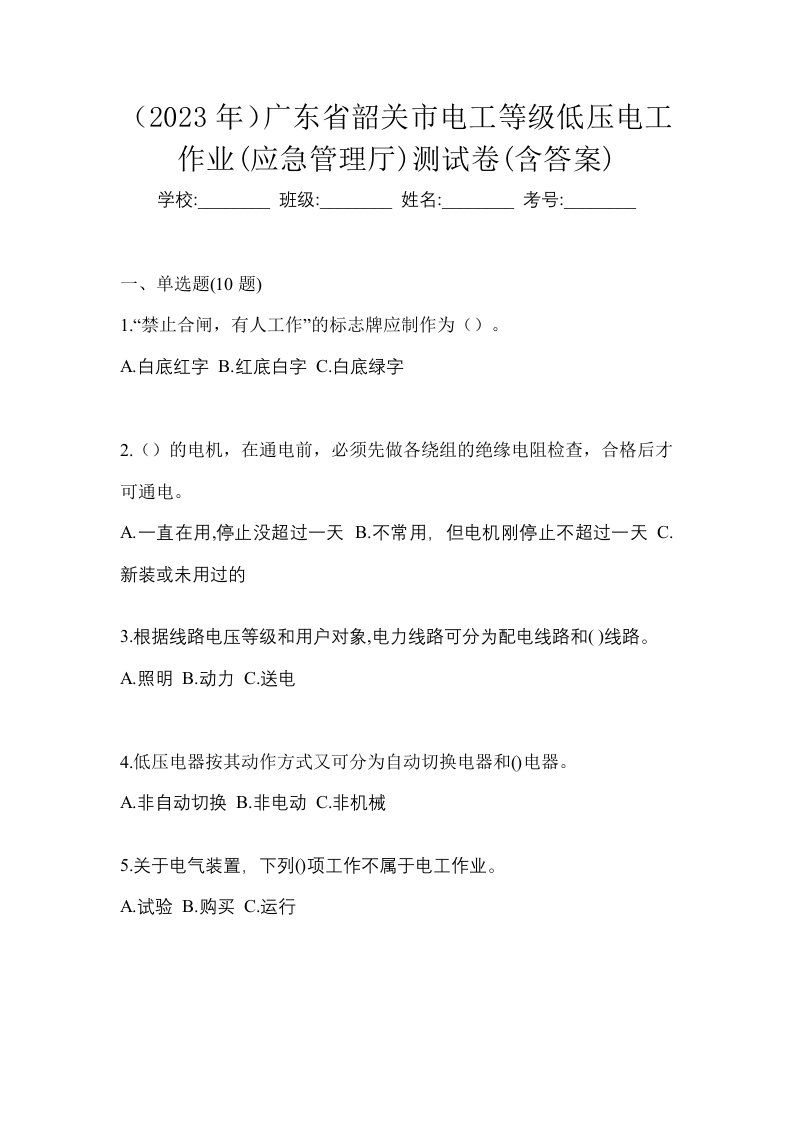 2023年广东省韶关市电工等级低压电工作业应急管理厅测试卷含答案