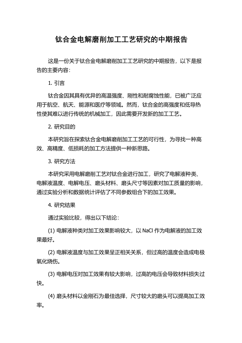 钛合金电解磨削加工工艺研究的中期报告