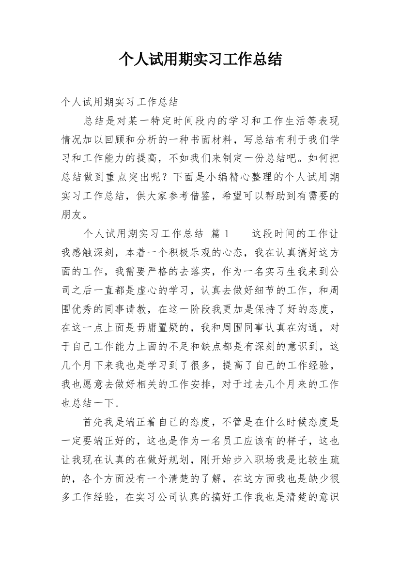 个人试用期实习工作总结_1