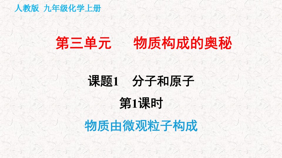 人教版九年级化学上册第三单元习题ppt课件