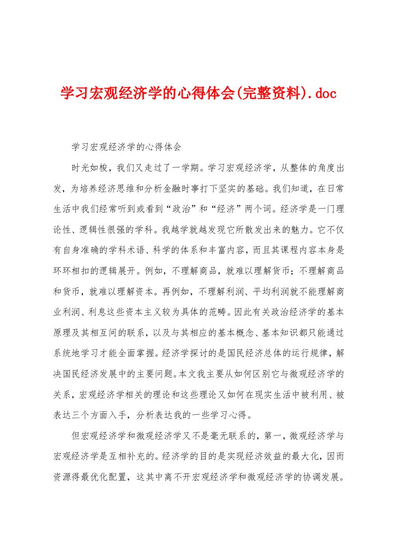 学习宏观经济学的心得体会(完整资料)