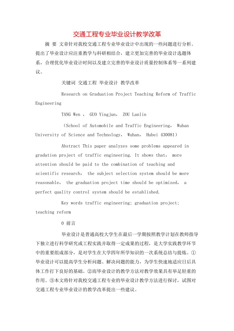 交通工程专业毕业设计教学改革