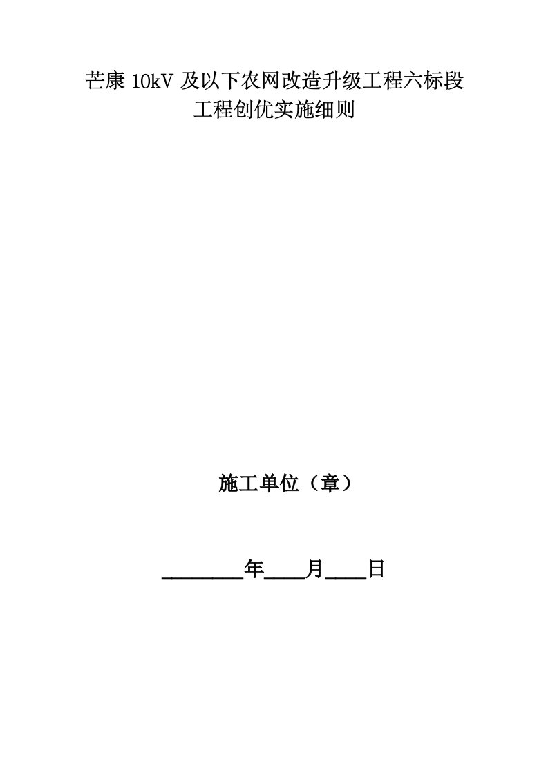 芒康10kv及以下农网改造升级工程六标段工程创优实施细则