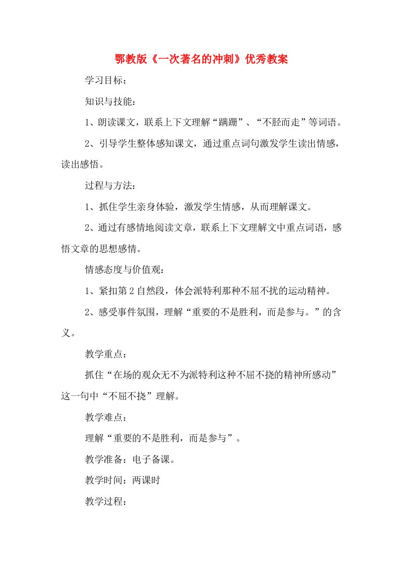 鄂教版《一次著名的冲刺》优秀教案