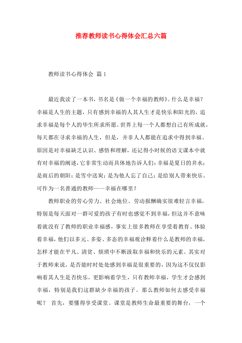 推荐教师读书心得体会汇总六篇